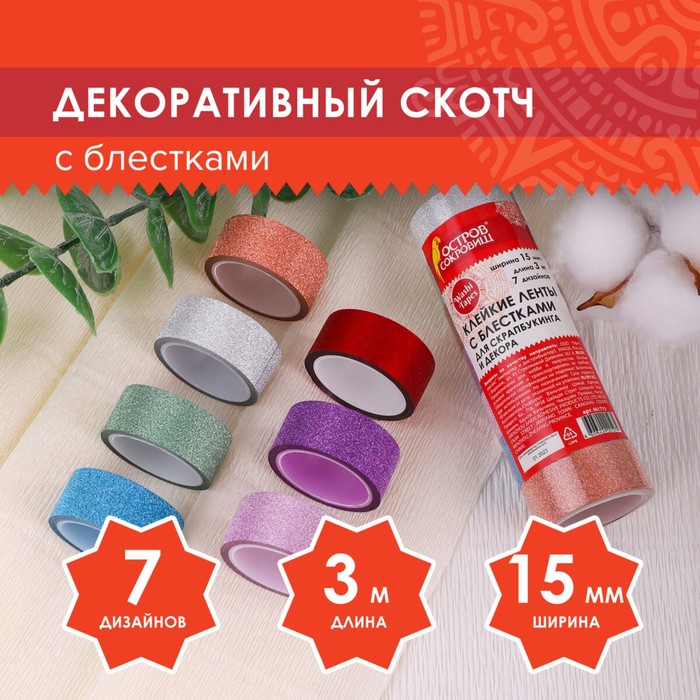 

Клейкие ленты полимерные для декора с блестками "ИНТЕНСИВ", 15 мм х 3 м (набор 7 шт)