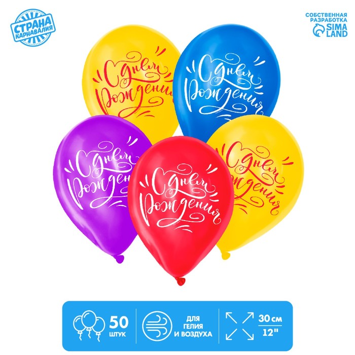Шар воздушный 12 «С Днём рождения», классика, 50 шт. воздушный шар с днём рождения минни 46см