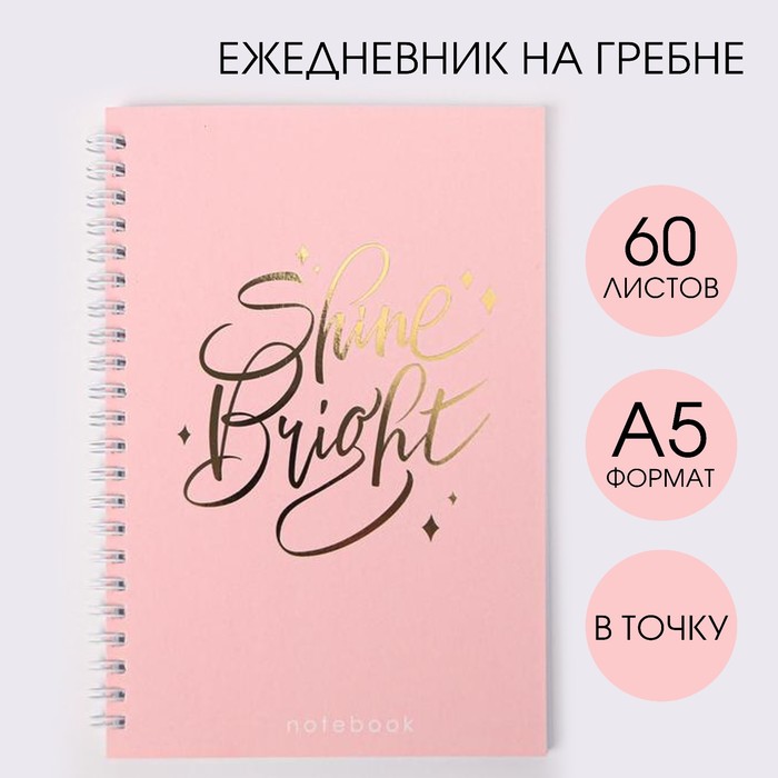 

Ежедневник с тиснением Shine Bright, А5, 60 листов