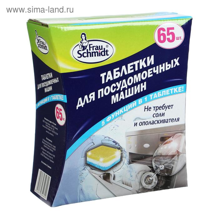 Таблетки для посудомоечных машин Frau Schmidt 5 в 1, 65 шт