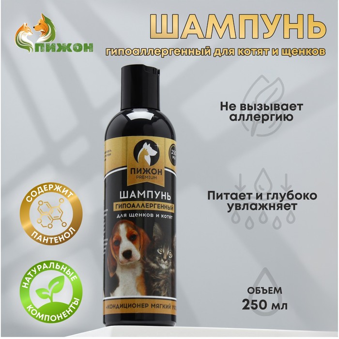 Шампунь-кондиционер Пижон Premium гипоаллергенный, для котят и щенков, 250 мл