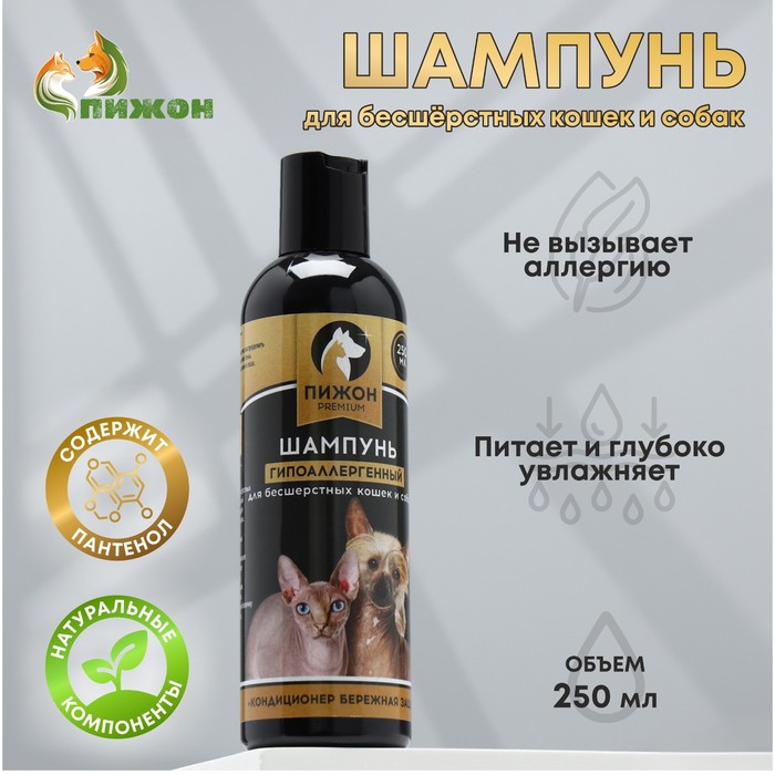 Шампунь-кондиционер Пижон Premium гипоаллергенный, для бесшёрстных собак и кошек, 250 мл шампунь кондиционер пижон premium гипоаллергенный для бесшёрстных собак и кошек 250 мл
