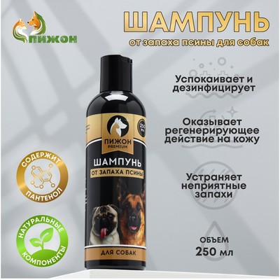 Шампунь Пижон Premium от запаха псины, для собак, 250 мл