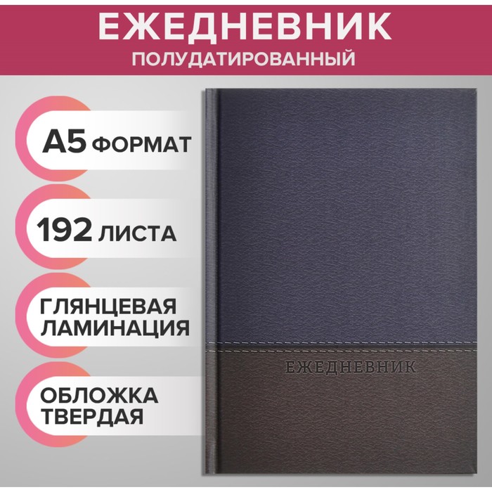 

Ежедневник полудатированный на 4 года А5, 192 листа, твёрдая обложка, шёлк, серый-синий