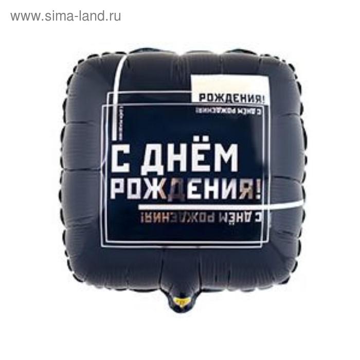 

Шар фольгированный 18" «День рождения», мужской стиль, квадрат