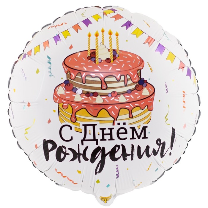 Шар фольгированный 18 «День рождения», праздничный торт, круг