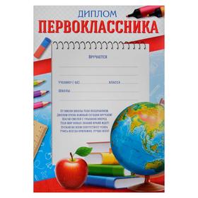 

Диплом первоклассника, глобус, 157 гр., 14,8 х 21 см