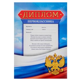 

Диплом первоклассника, флаг, 157 гр., 21 х 29,7 см