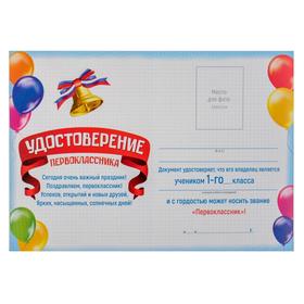 

Удостоверение первоклассника, 10,5х14,5 см