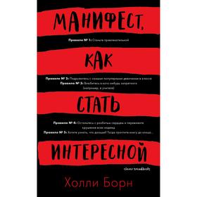 

Манифест, как стать интересной. Борн Х.