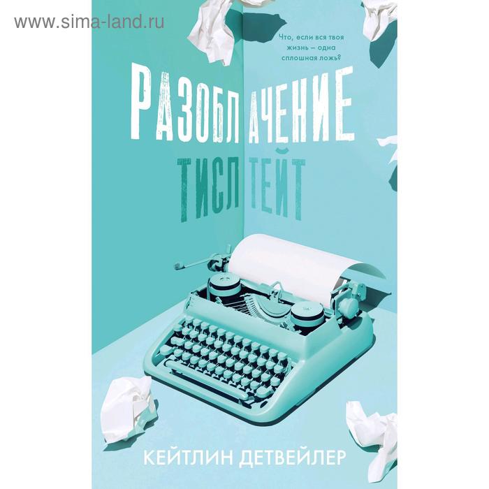 

Разоблачение Тисл Тейт. Детвейлер К.