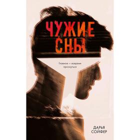 

Чужие сны. Сойфер Д.