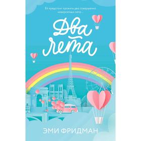 

Два лета. Фридман Э.