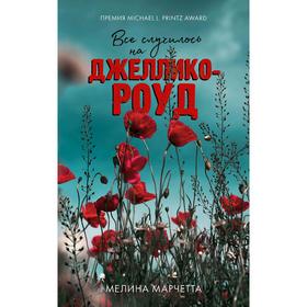 

Все случилось на Джеллико-роуд. Марчетта М.