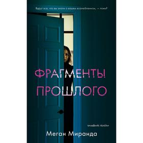 

Trendbooks. Фрагменты прошлого. Меган М.
