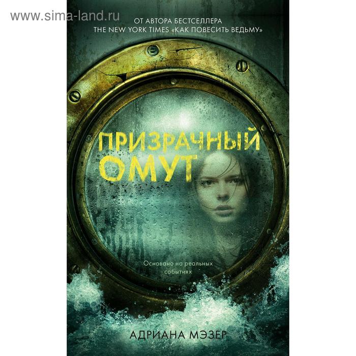 

Призрачный омут. Мэзер А.