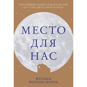 

Место для нас