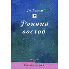 

Ранний восход. Кассиль Л.