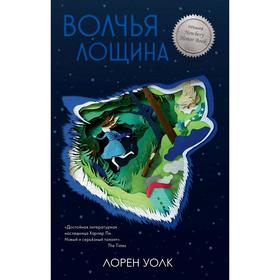 

Волчья лощина. Уолк Л.