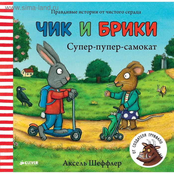 

ГКМ. Супер-пупер-самокат. Чик и Брики. Шеффлер А.