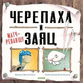 

Кк. Bookaboo. Черепаха и Заяц: матч-реванш! Ратт П.
