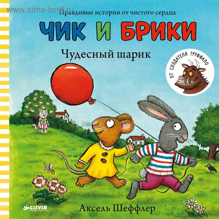 

ГКМ. Чик и Брики. Чудесный шарик. Шеффлер А.