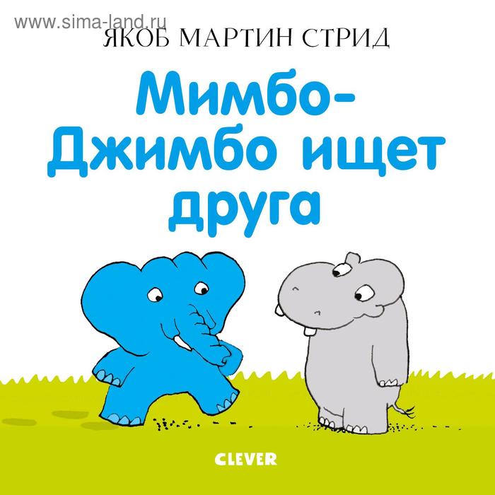 Мимбо-Джимбо ищет друга 461₽