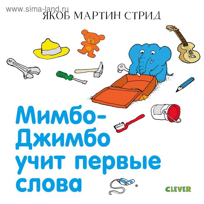 Мимбо-Джимбо учит первые слова 461₽