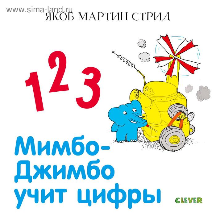 Мимбо-Джимбо учит цифры 461₽