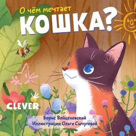

ГКМ19. Вжух! О чем мечтает кошка Войцеховский Б.