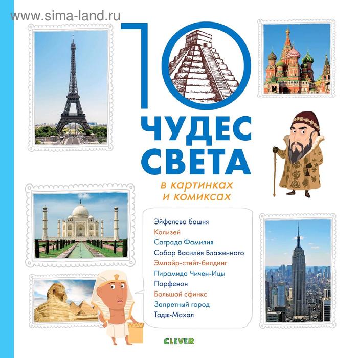СКХ Всё самое-самое 10 чудес света в картинках и комиксах де Ламбьи Э 520₽