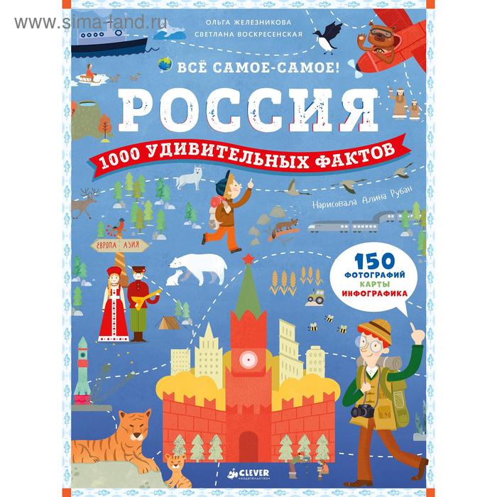 СКХ Россия 1000 удивительных фактов Железникова О Воскресенская С 745₽