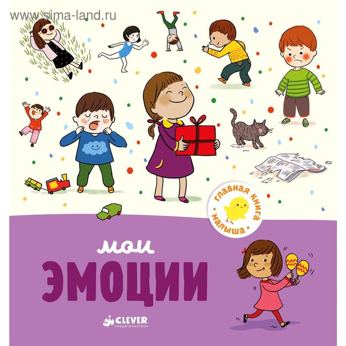 фото Гкм. главная книга малыша. мои эмоции clever