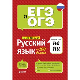 

Русский язык на 100 баллов. Правописание НЕ и НИ. Фокина О.