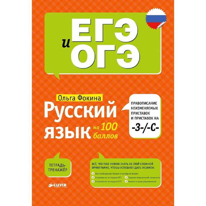 Русский язык на 100 баллов. Правописание неизменяемых приставок и приставок на -З-. -С-. Фокина О.