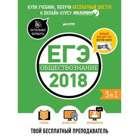 

ЕГЭ-2018. Обществознание. Твой бесплатный преподаватель. Департамент исследований и разработок