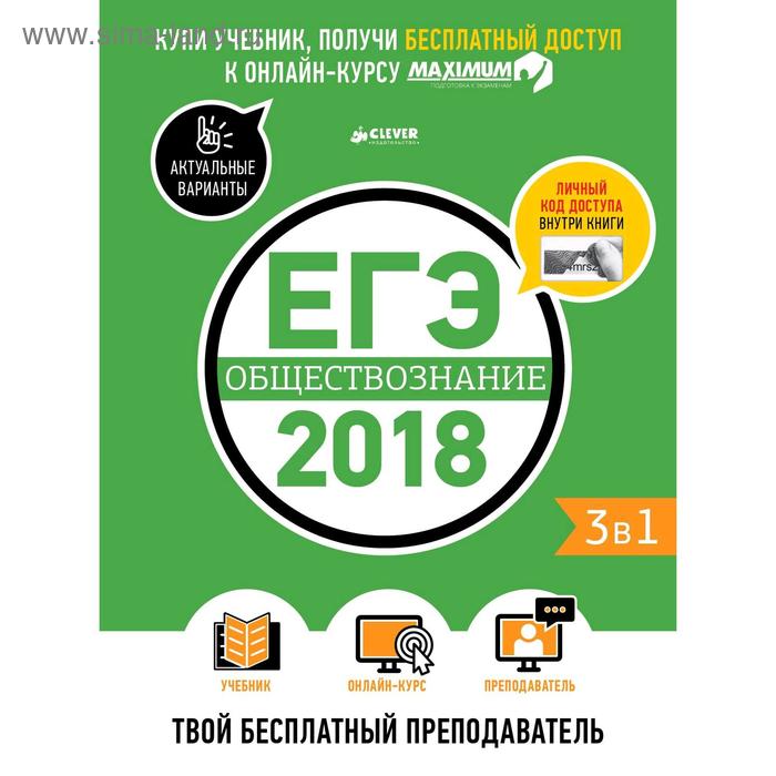 ЕГЭ-2018. Обществознание. Твой бесплатный преподаватель. Департамент исследований и разработок