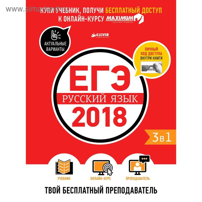 ЕГЭ-2018. Русский язык. Твой бесплатный преподаватель. Департамент исследований и разработок MAXIMUM