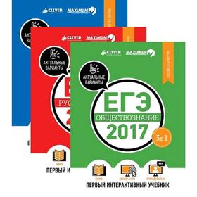 

Комплект. ЕГЭ-2017. Математика. Русский язык. Обществознание. Первый интерактивный учебник