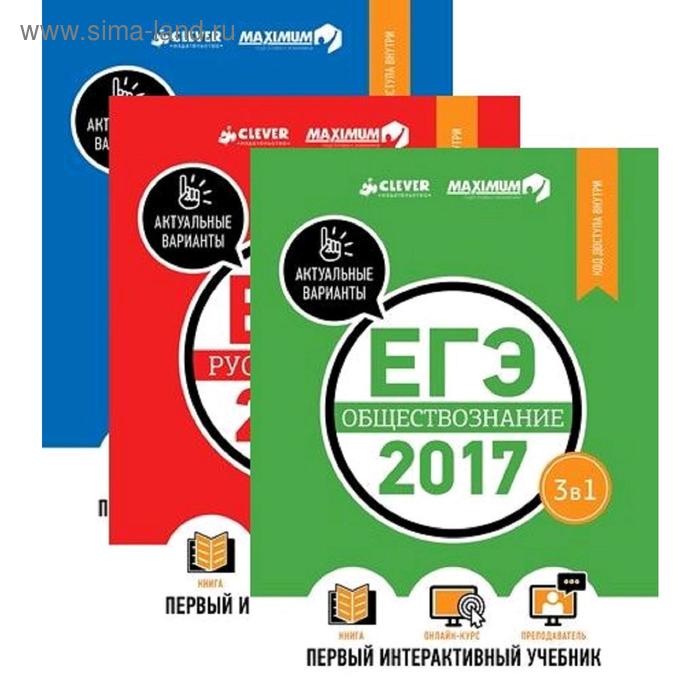 Комплект. ЕГЭ-2017. Математика. Русский язык. Обществознание. Первый интерактивный учебник