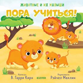 

ГКМ19. Животные и их малыши. Пора учиться!