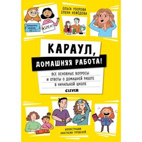 

Жизненные навыки. Книги для родителей. Караул, домашняя работа! Нефёдова Е.