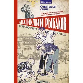 

Приключения Кроша. Рыбаков А.