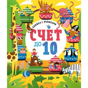 

ГКМ. Книжка с окошками. Счет до 10. Карякина О.