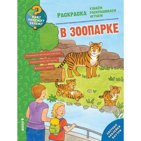

Как Почему Зачем Раскраска. В зоопарке