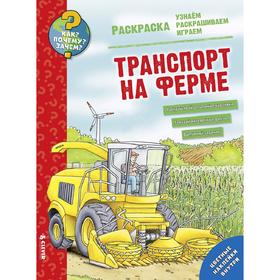 

Как Почему Зачем Раскраска. Транспорт на ферме
