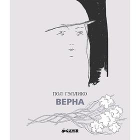 

Верна. Гэллико П.