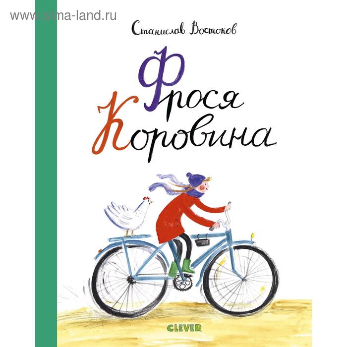 фото Middle grade. книги станислава востокова. фрося коровина. востоков с. clever