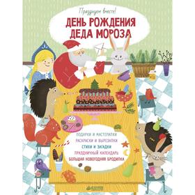

ПпЕ День рождения Деда Мороза. Празднуем вместе! Нилова Т.