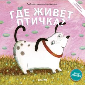 

Где живет птичка. Цветаева Е.